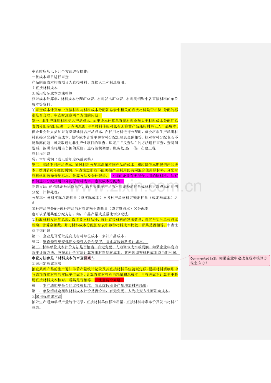 成本审计摘录.docx_第1页