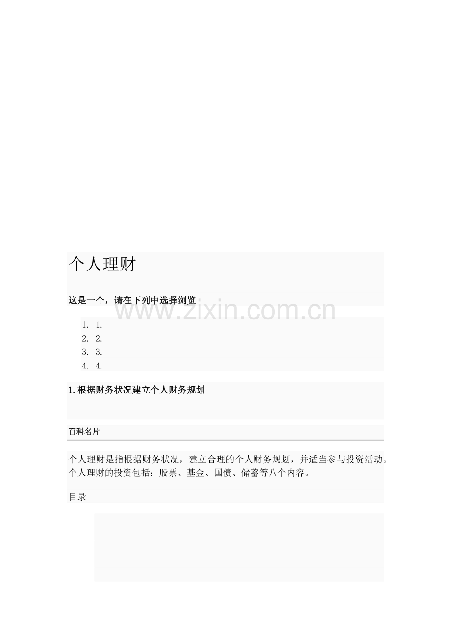 个人理财相关知识.docx_第1页