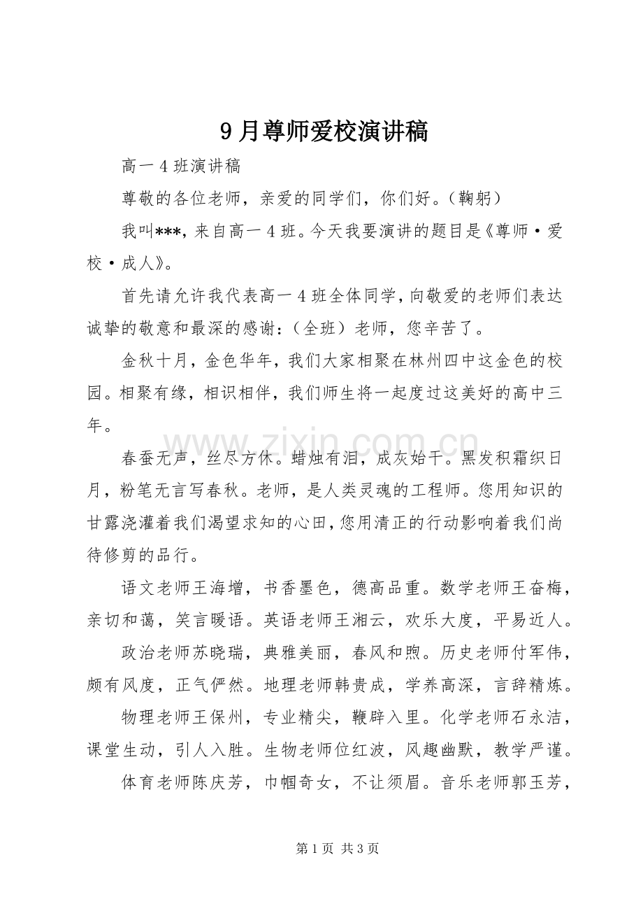 9月尊师爱校讲演范文.docx_第1页