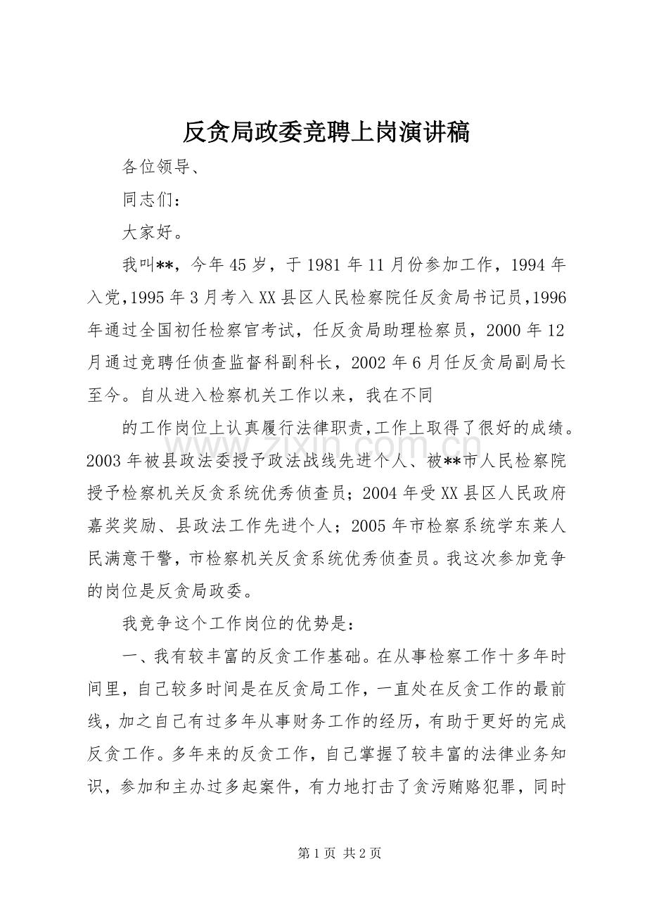 反贪局政委竞聘上岗演讲致辞稿范文.docx_第1页