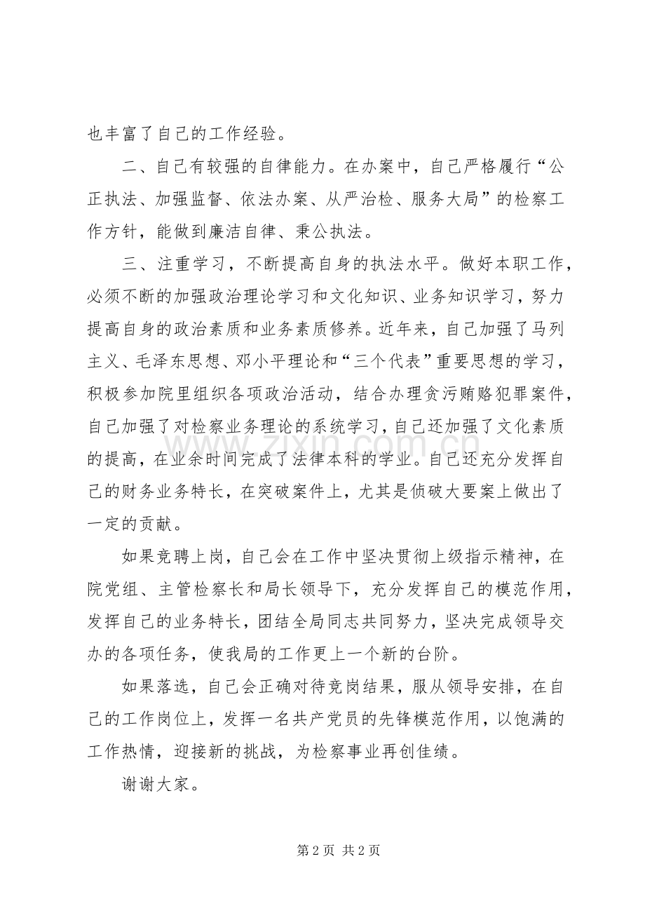 反贪局政委竞聘上岗演讲致辞稿范文.docx_第2页