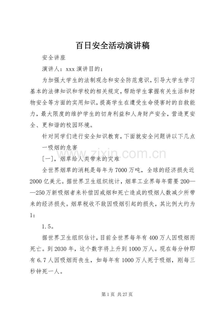 百日安全活动演讲稿范文 (2).docx_第1页
