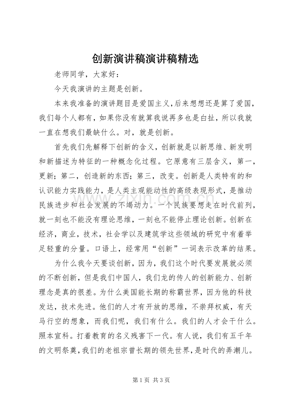 创新演讲致辞演讲致辞.docx_第1页