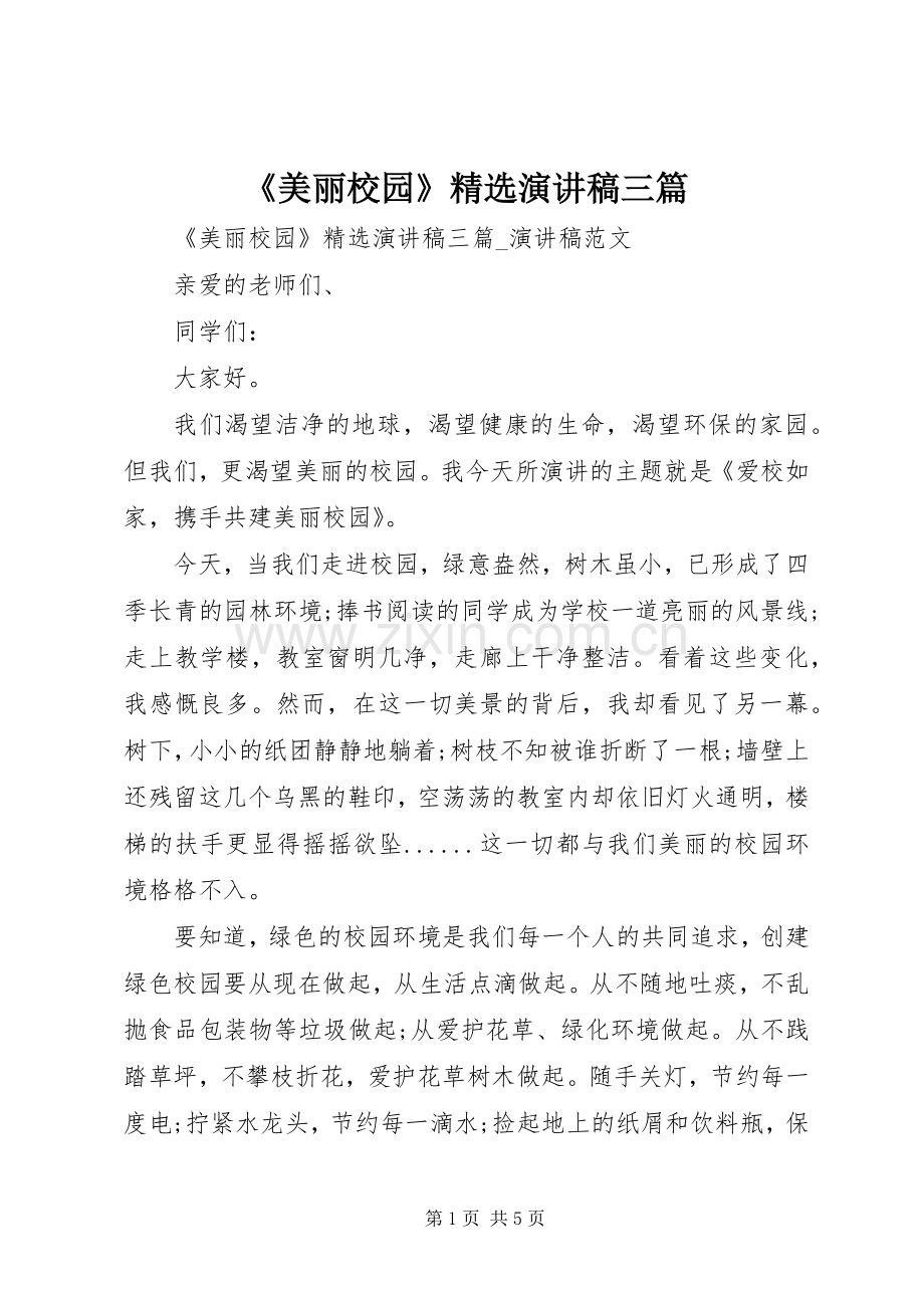 《美丽校园》演讲稿范文三篇.docx_第1页