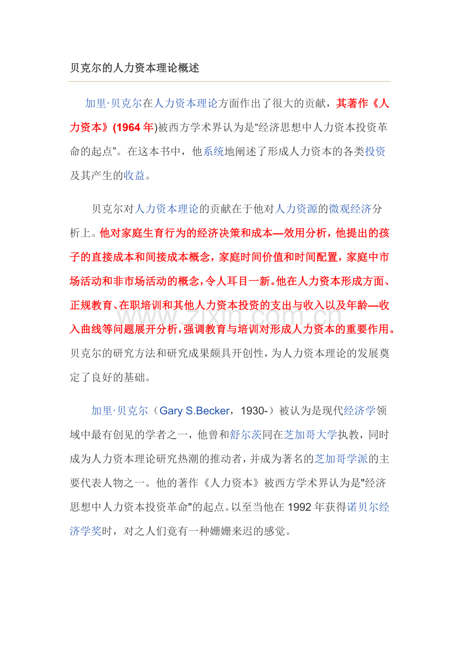 贝克尔的人力资本理论概述.docx_第1页