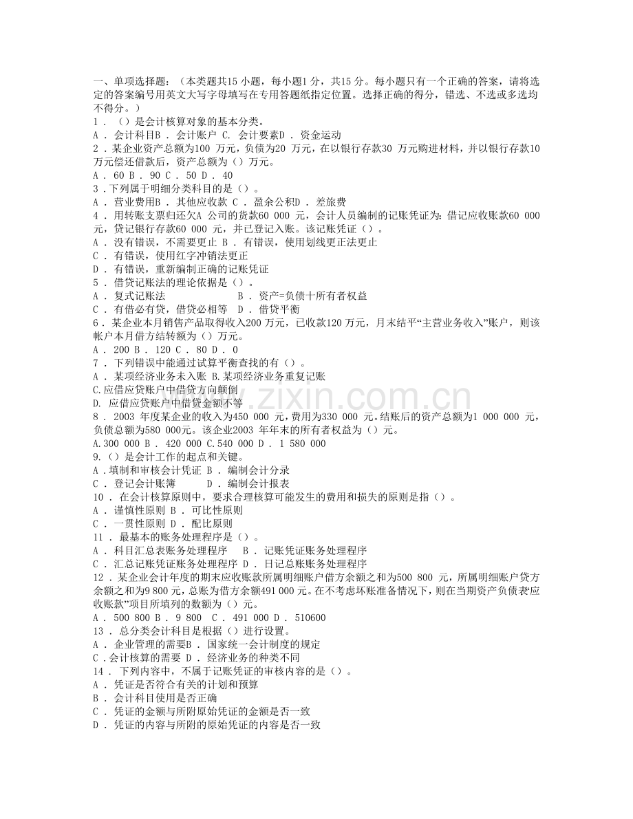 会计从业资格考试《会计基础》模拟题七及答案.docx_第1页