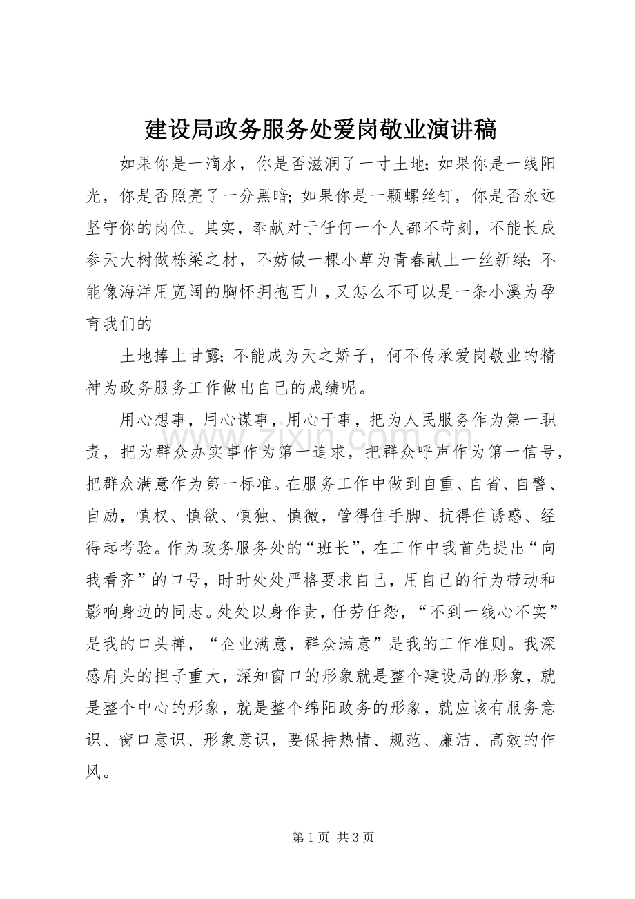 建设局政务服务处爱岗敬业演讲范文.docx_第1页