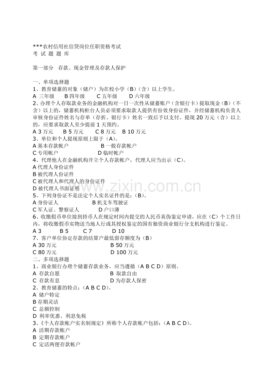 农村信用社信贷岗位任职资格考试.docx_第1页