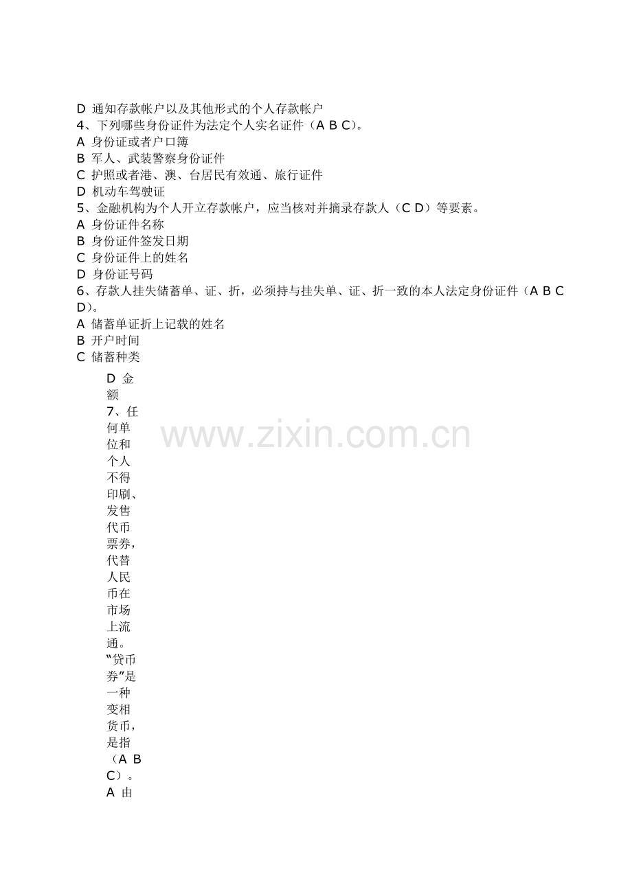 农村信用社信贷岗位任职资格考试.docx_第2页