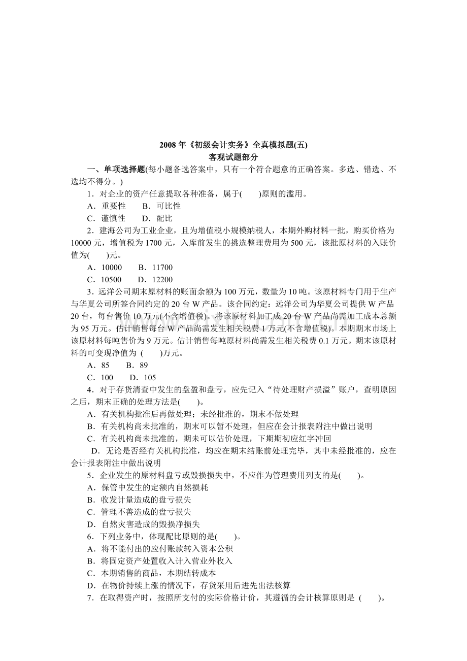 《初级会计实务》全真模拟试卷.docx_第1页