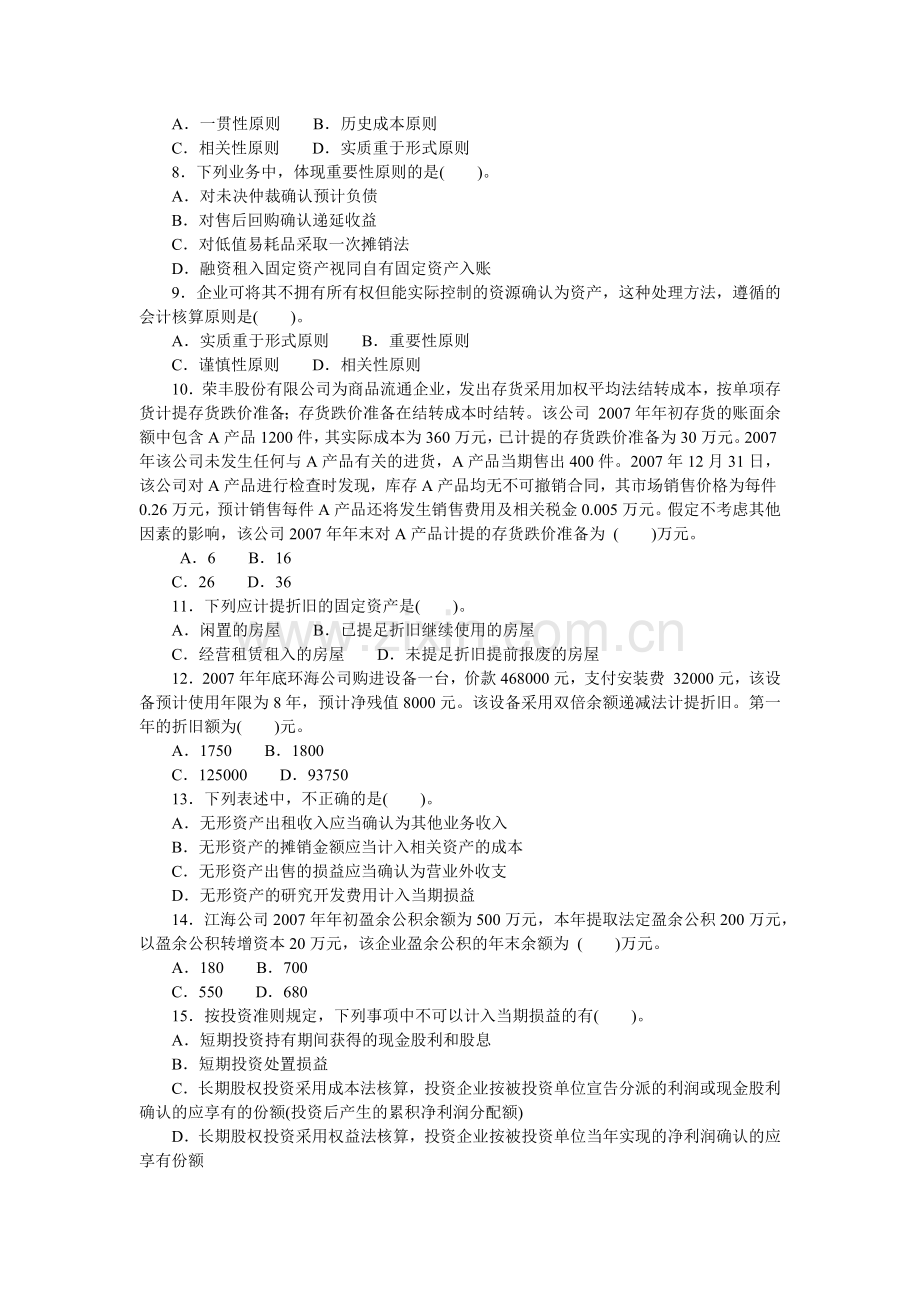 《初级会计实务》全真模拟试卷.docx_第2页