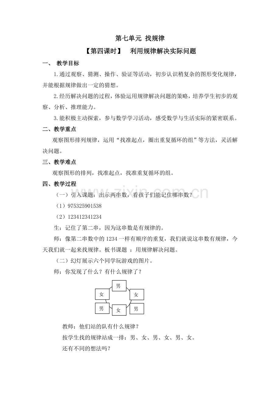 小学数学人教2011课标版一年级利用规律解决实际问题.doc_第1页