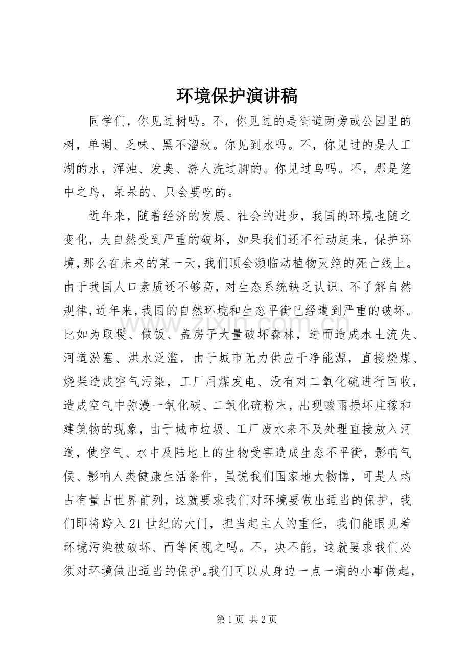 环境保护讲演范文.docx_第1页