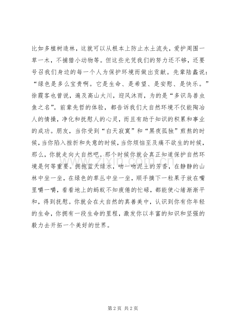 环境保护讲演范文.docx_第2页