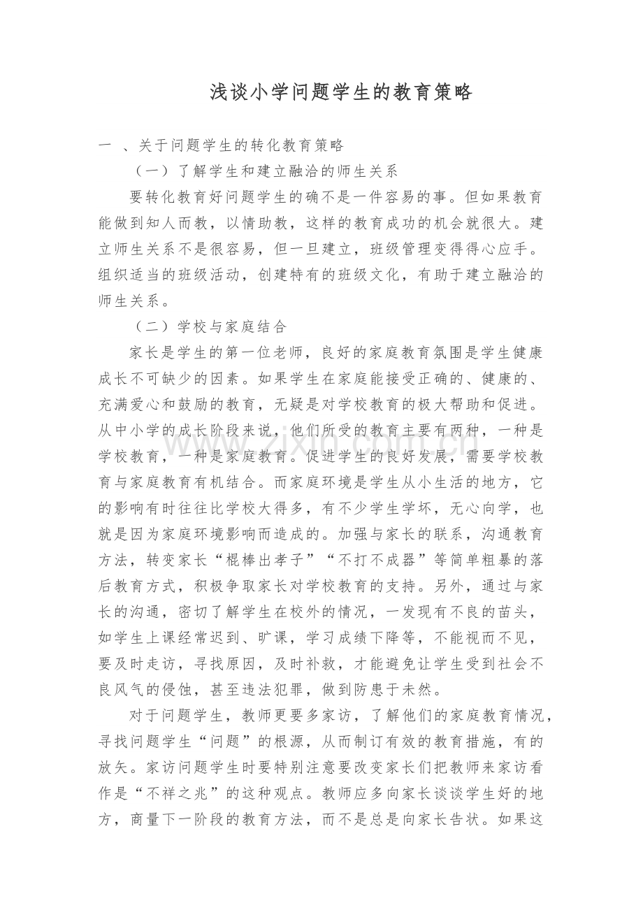 浅谈小学问题学生的教育策略.docx_第1页