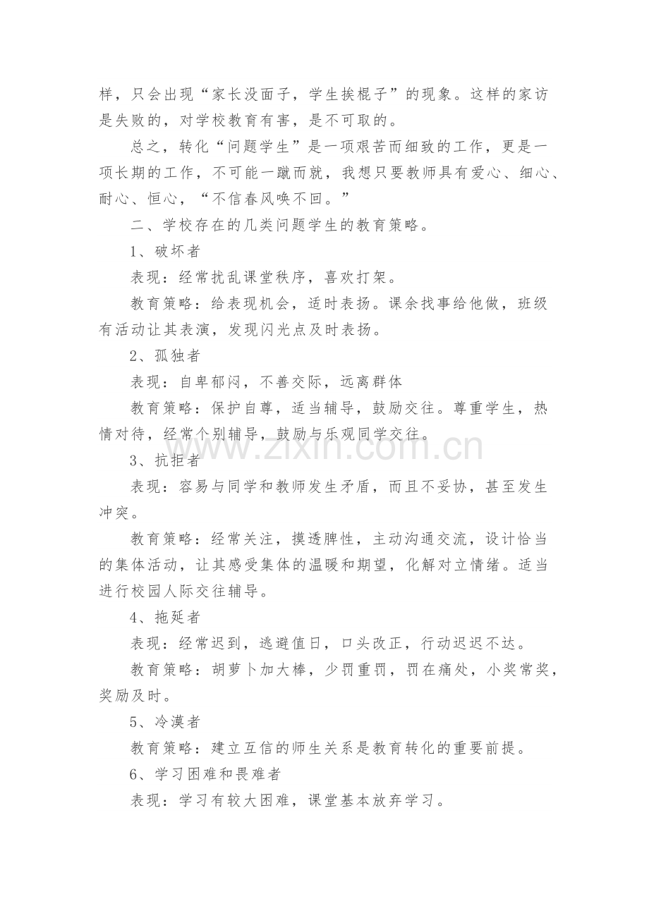 浅谈小学问题学生的教育策略.docx_第2页