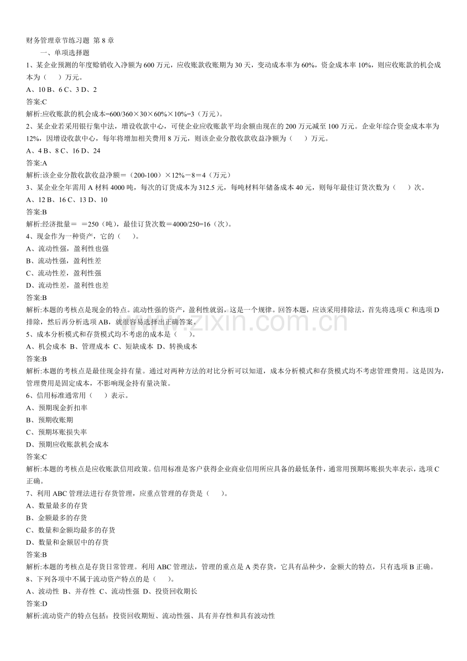 财务管理章节练习题第8章.docx_第1页