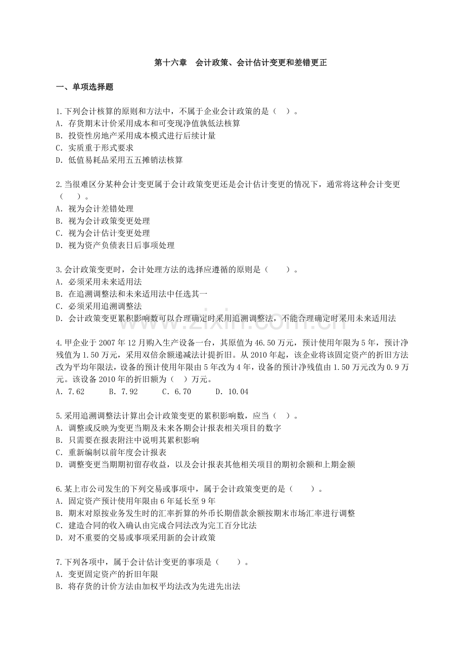 中级财务会计与政策管理知识实务练习题.docx_第1页