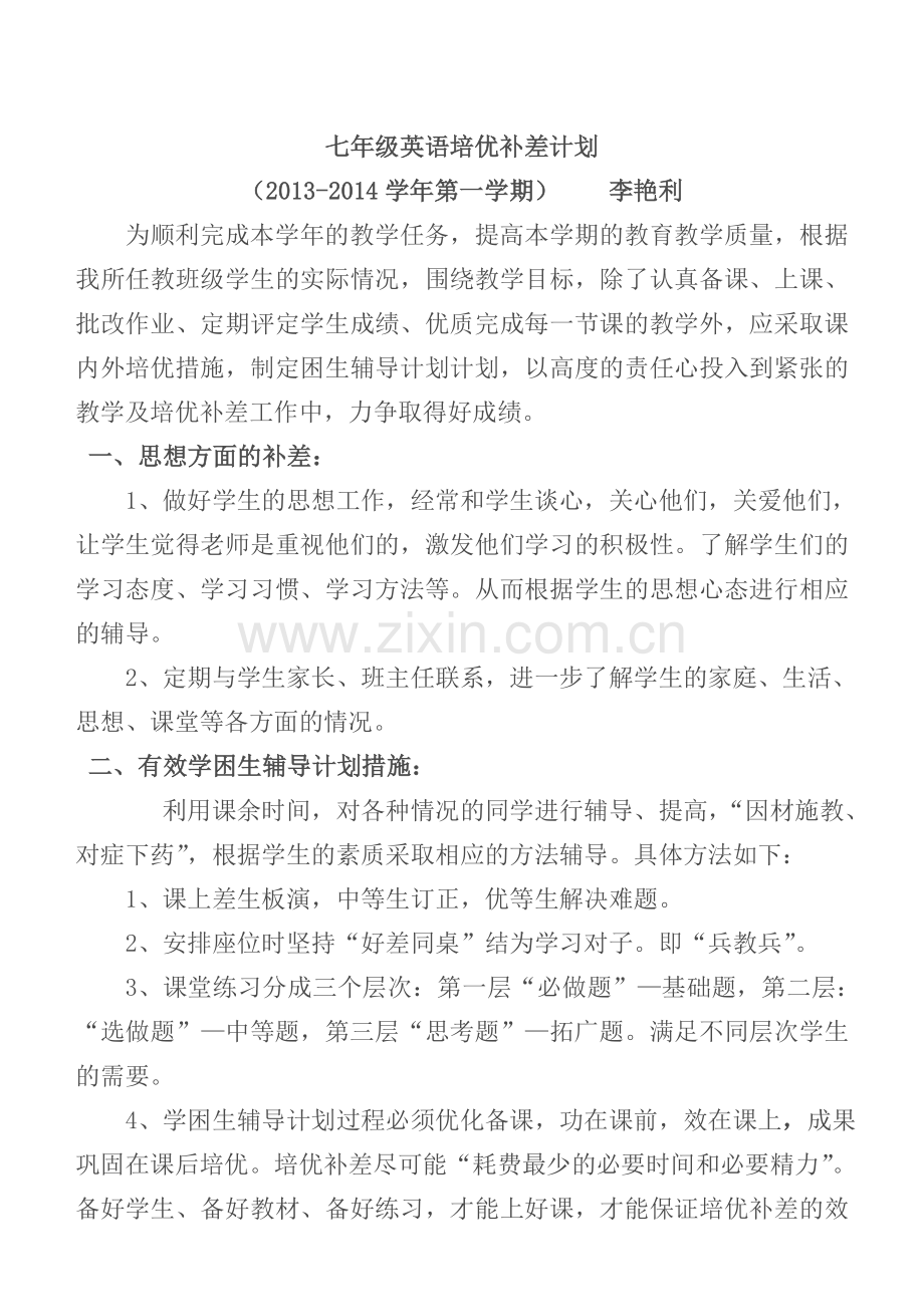 七年级英语培优补差计划(1).doc_第1页