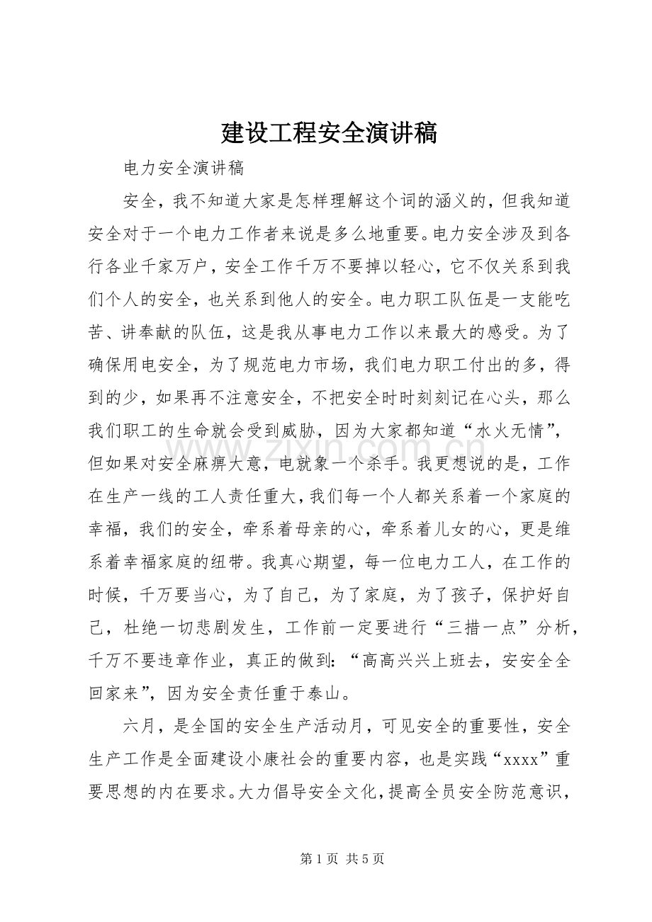 建设工程安全演讲致辞.docx_第1页