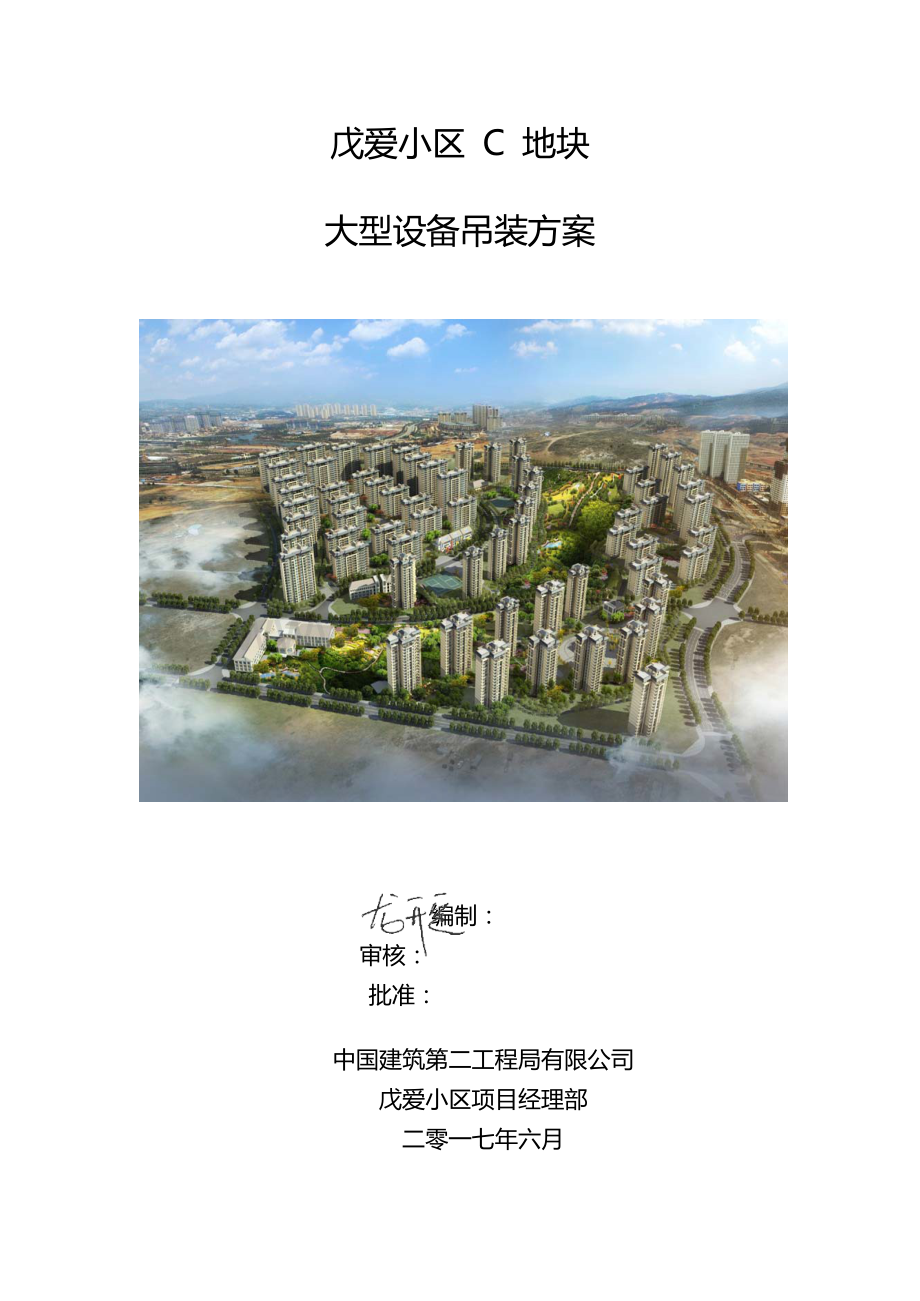 某小区地块大型设备吊装方案.docx_第1页
