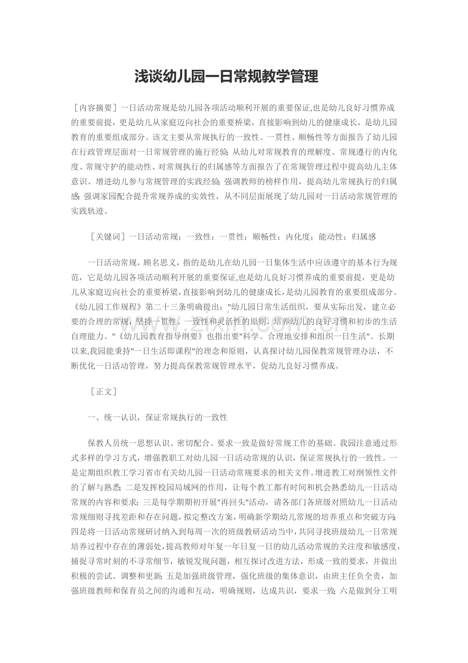 浅谈幼儿园一日常规教学管理.doc_第1页