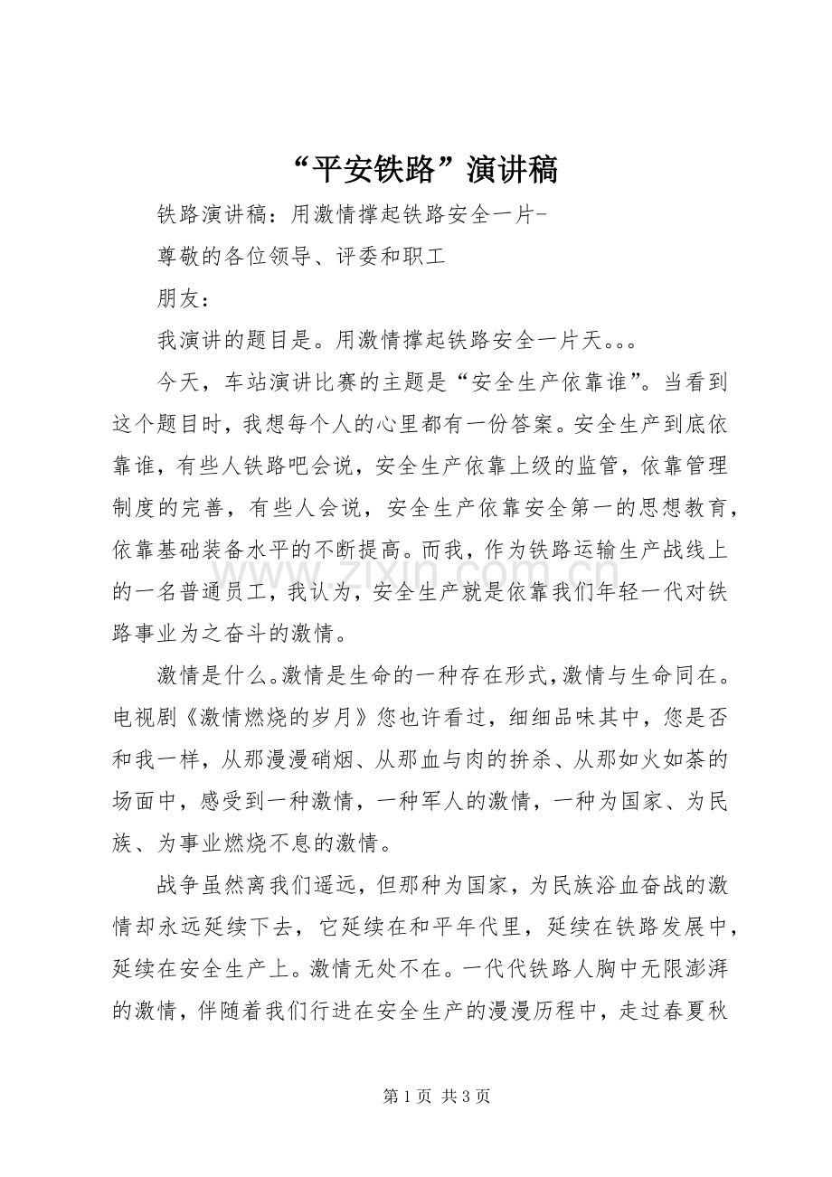 “平安铁路”演讲.docx_第1页