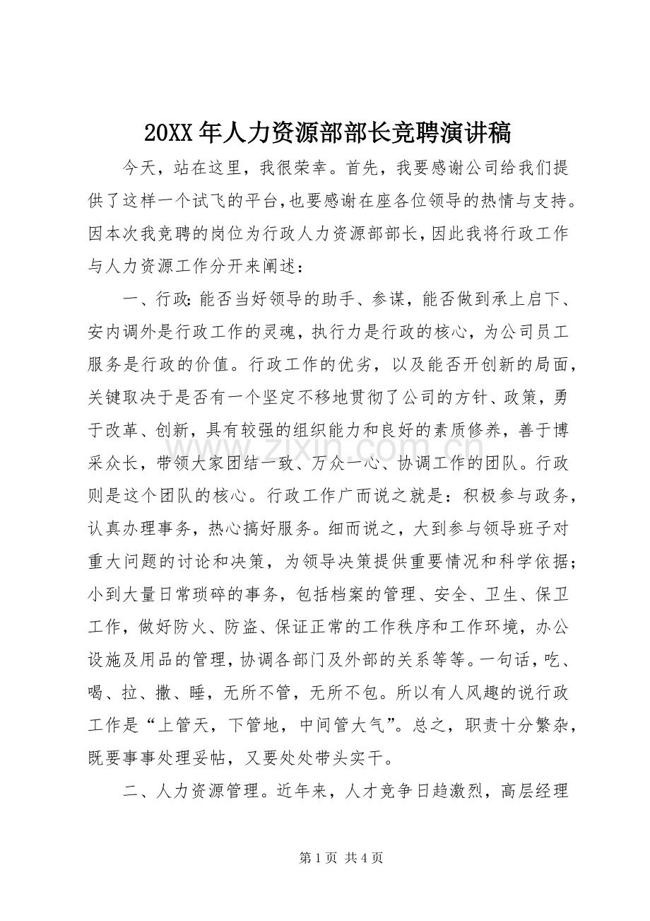 20XX年人力资源部部长竞聘演讲(5).docx_第1页