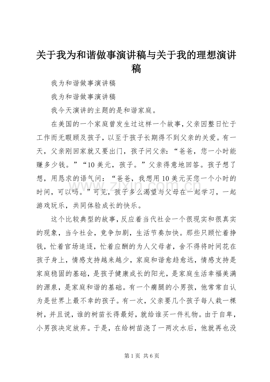 关于我为和谐做事演讲与关于我的理想演讲.docx_第1页