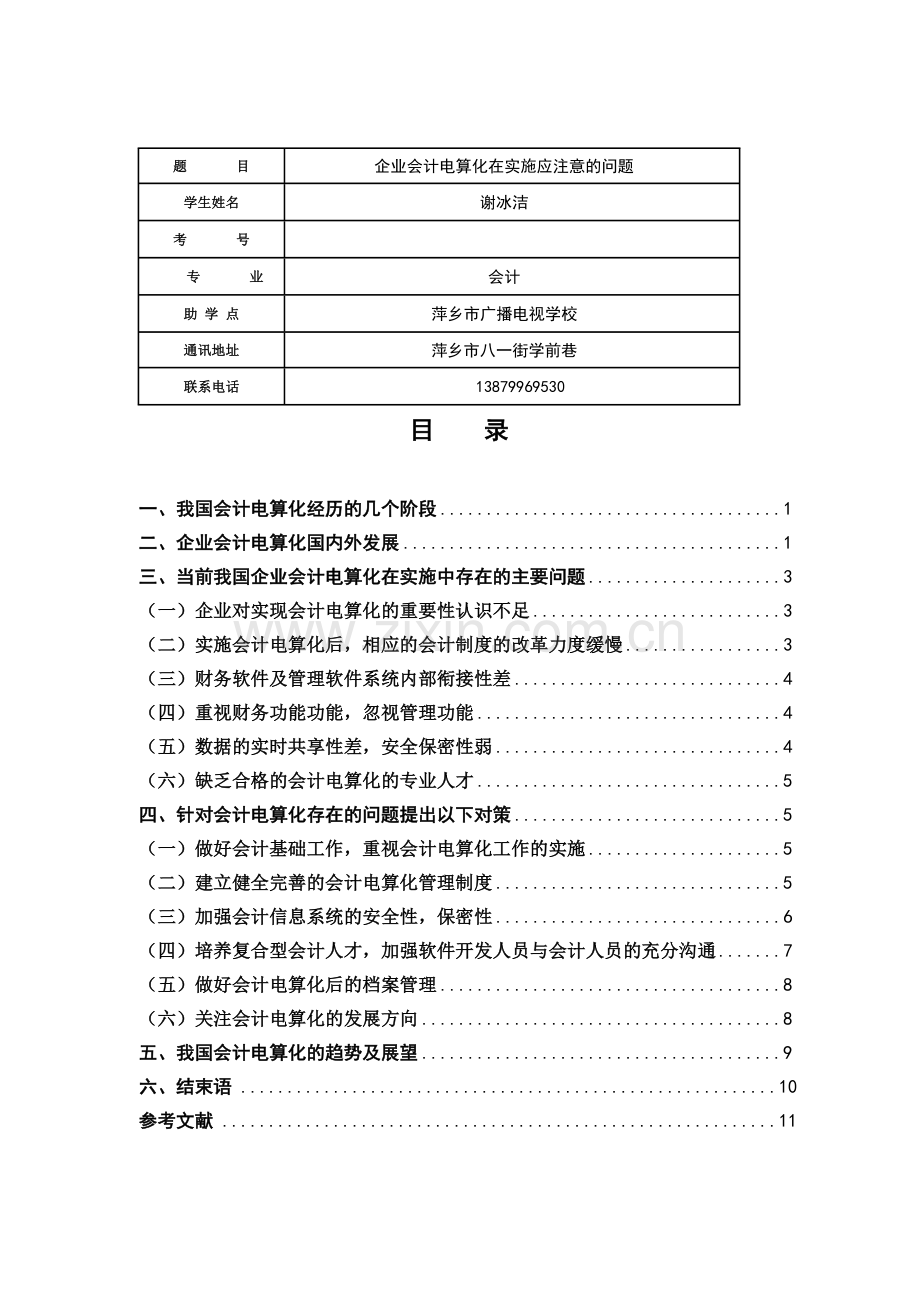 企业会计电算化在实施中应注意的问题2.docx_第1页
