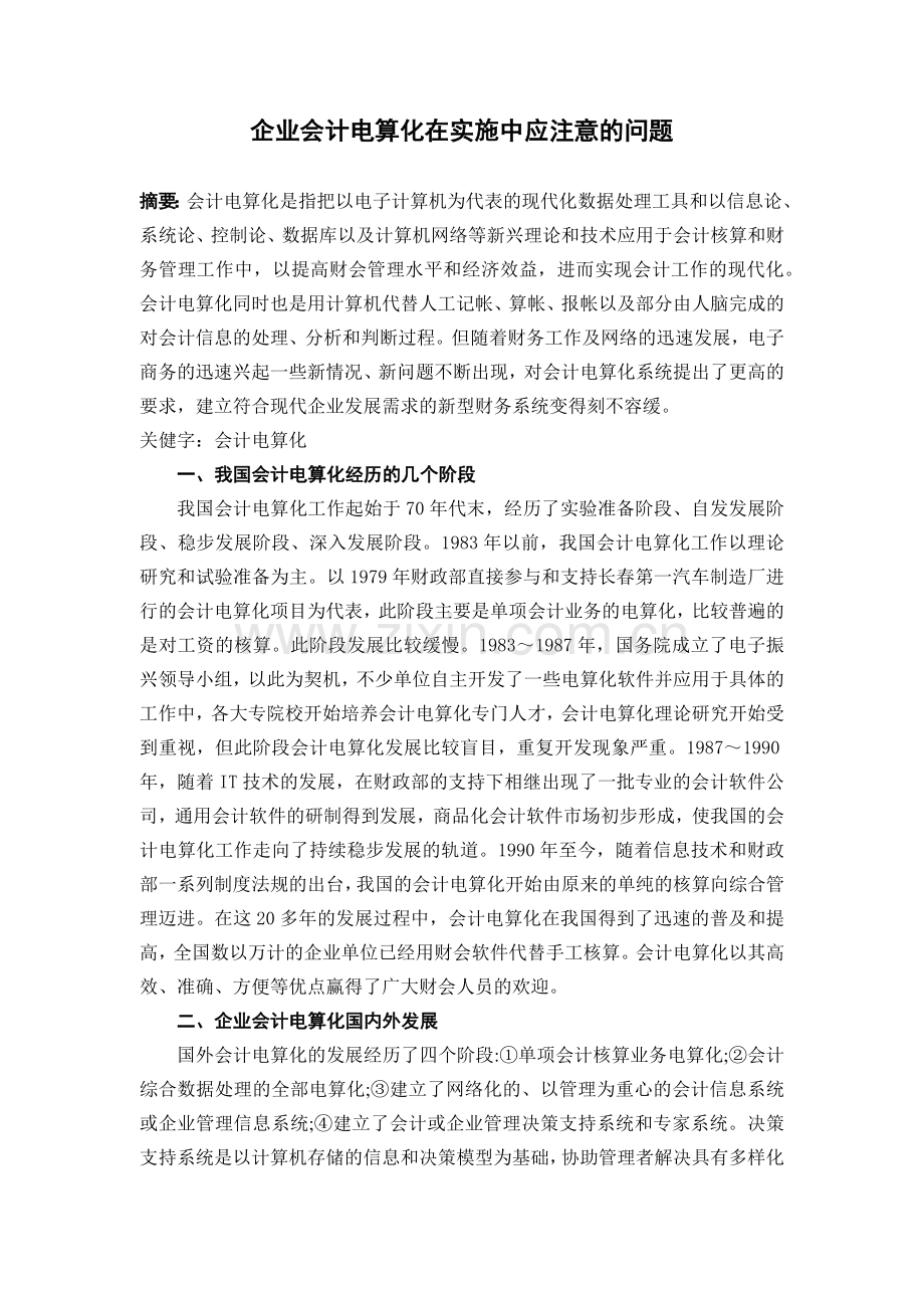 企业会计电算化在实施中应注意的问题2.docx_第2页