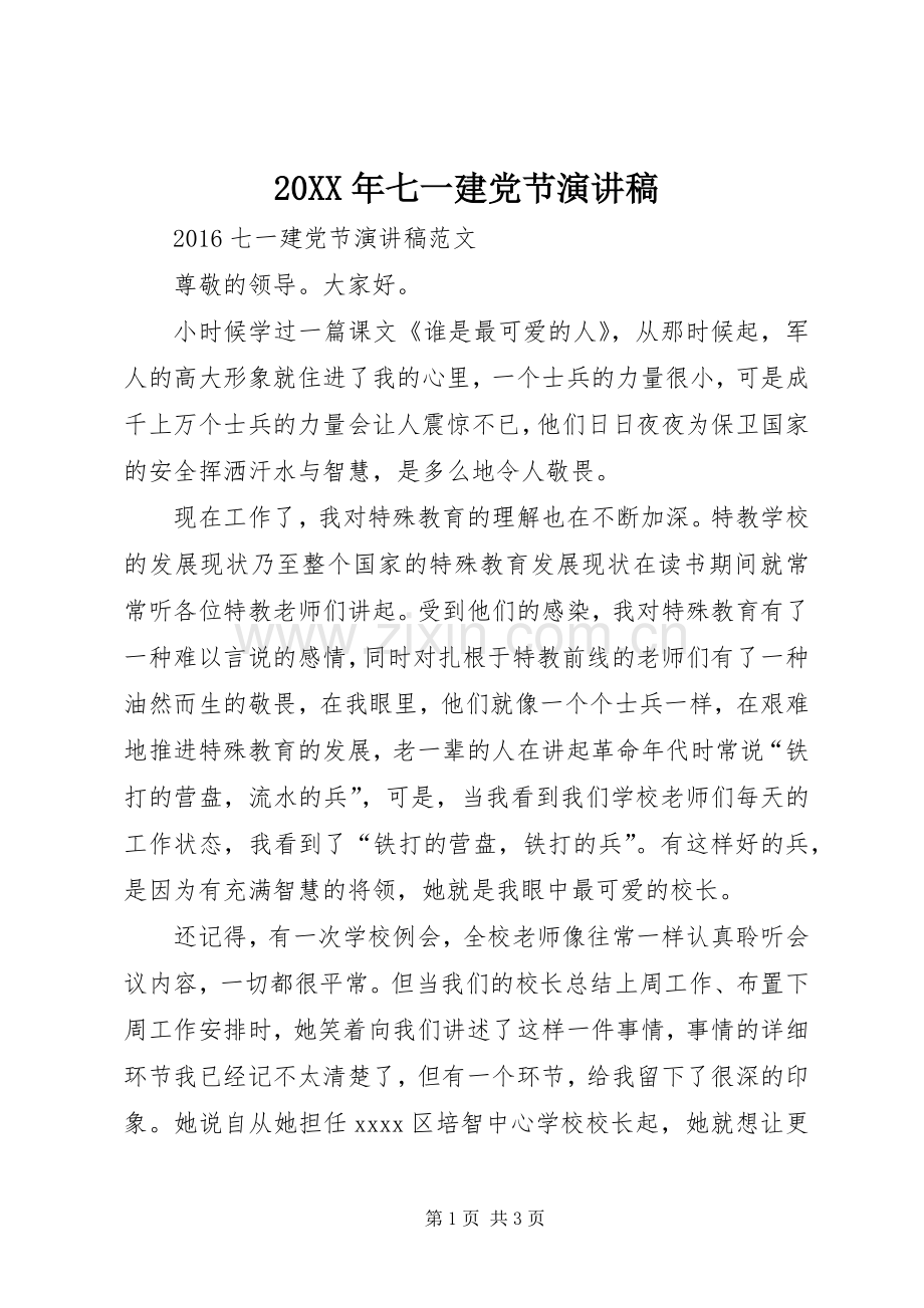 20XX年七一建党节演讲.docx_第1页
