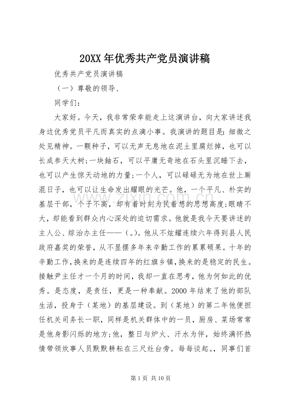 20XX年优秀共产党员演讲.docx_第1页