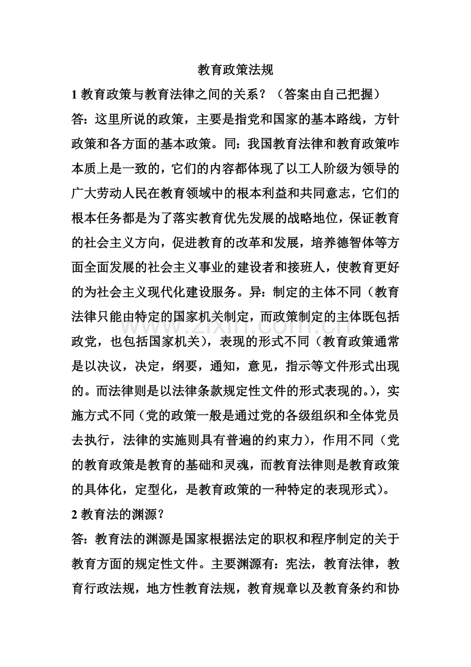 教育政策法规.doc_第1页