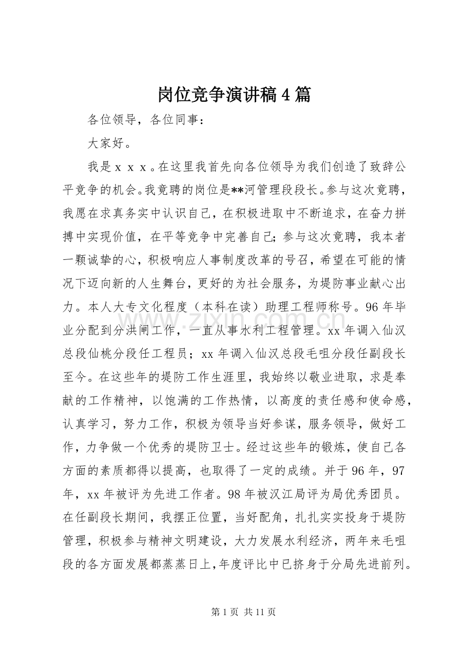 岗位竞争演讲致辞4篇.docx_第1页