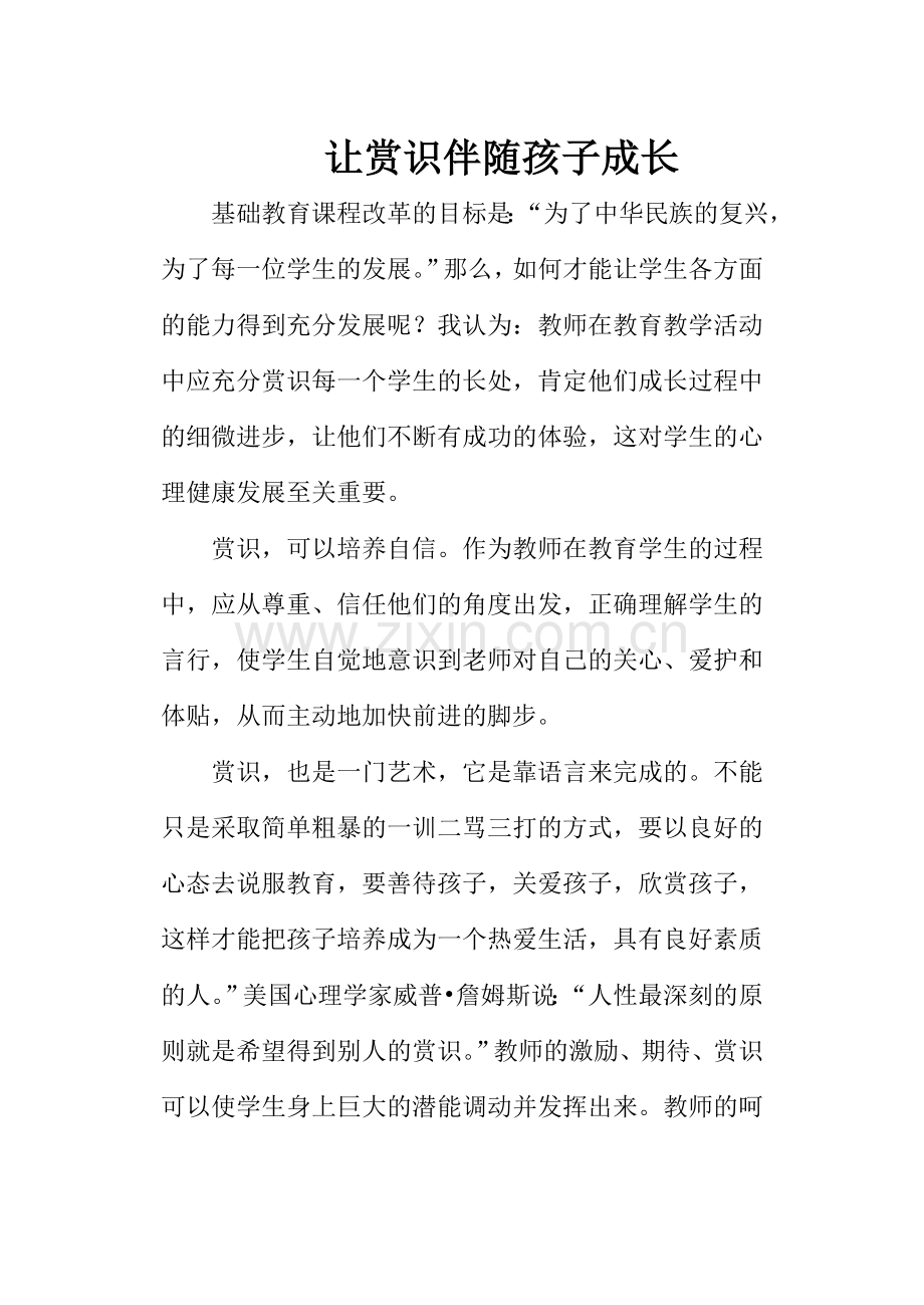 让赏识伴随孩子成长.doc_第1页