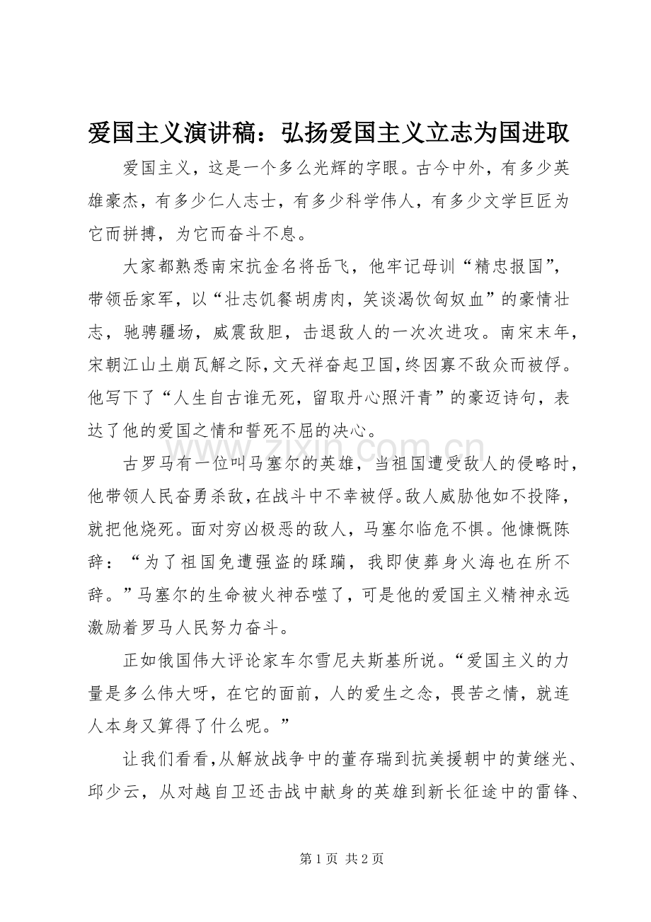 爱国主义演讲：弘扬爱国主义立志为国进取.docx_第1页