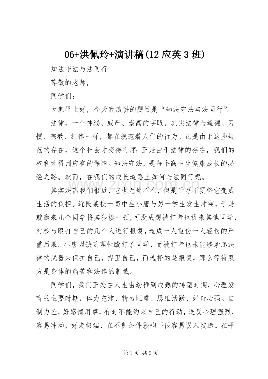 06+洪佩玲+演讲(12应英3班).docx_第1页