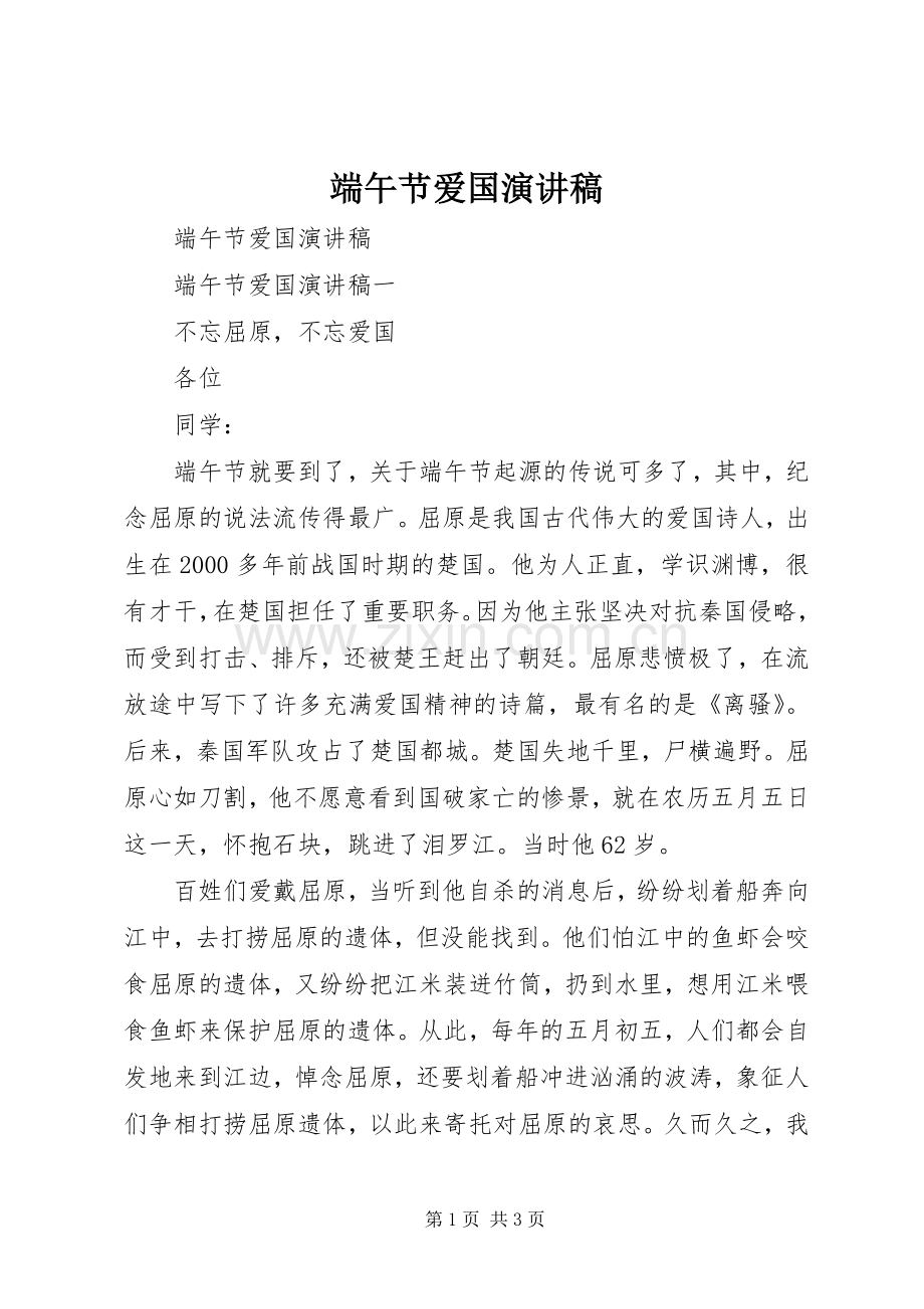 端午节爱国演讲稿范文.docx_第1页