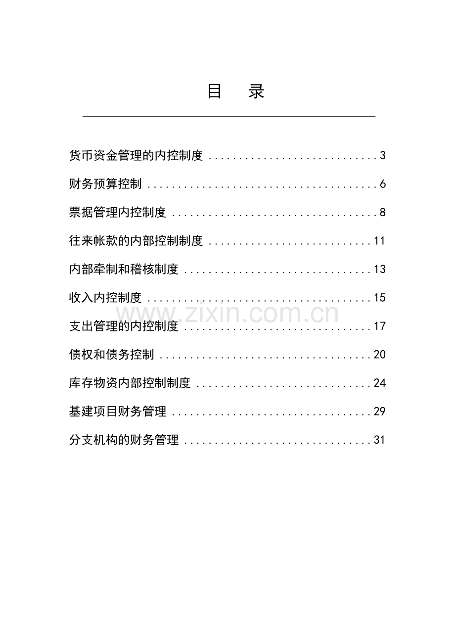 卫生院财务内部控制制度.docx_第2页