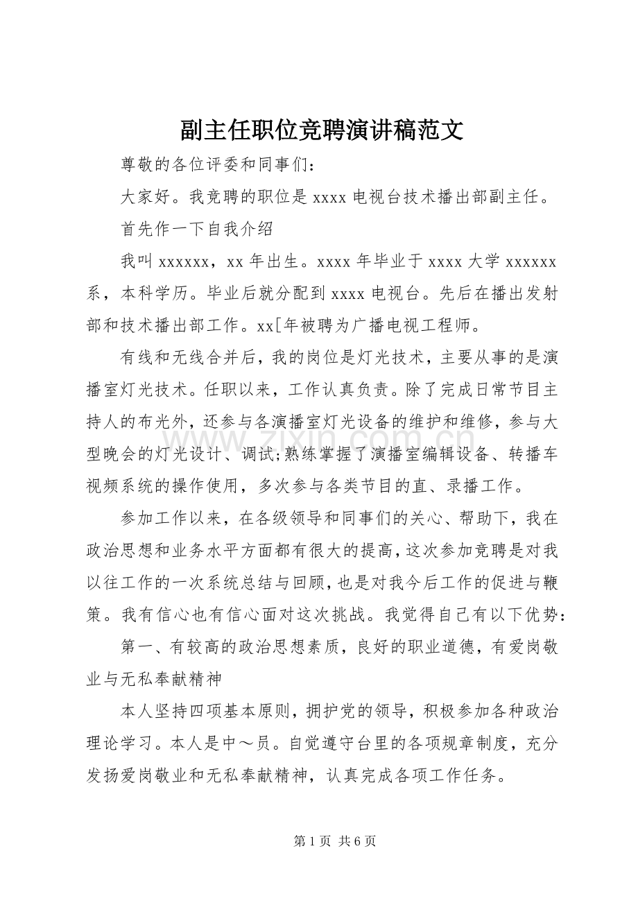 副主任职位竞聘演讲稿.docx_第1页