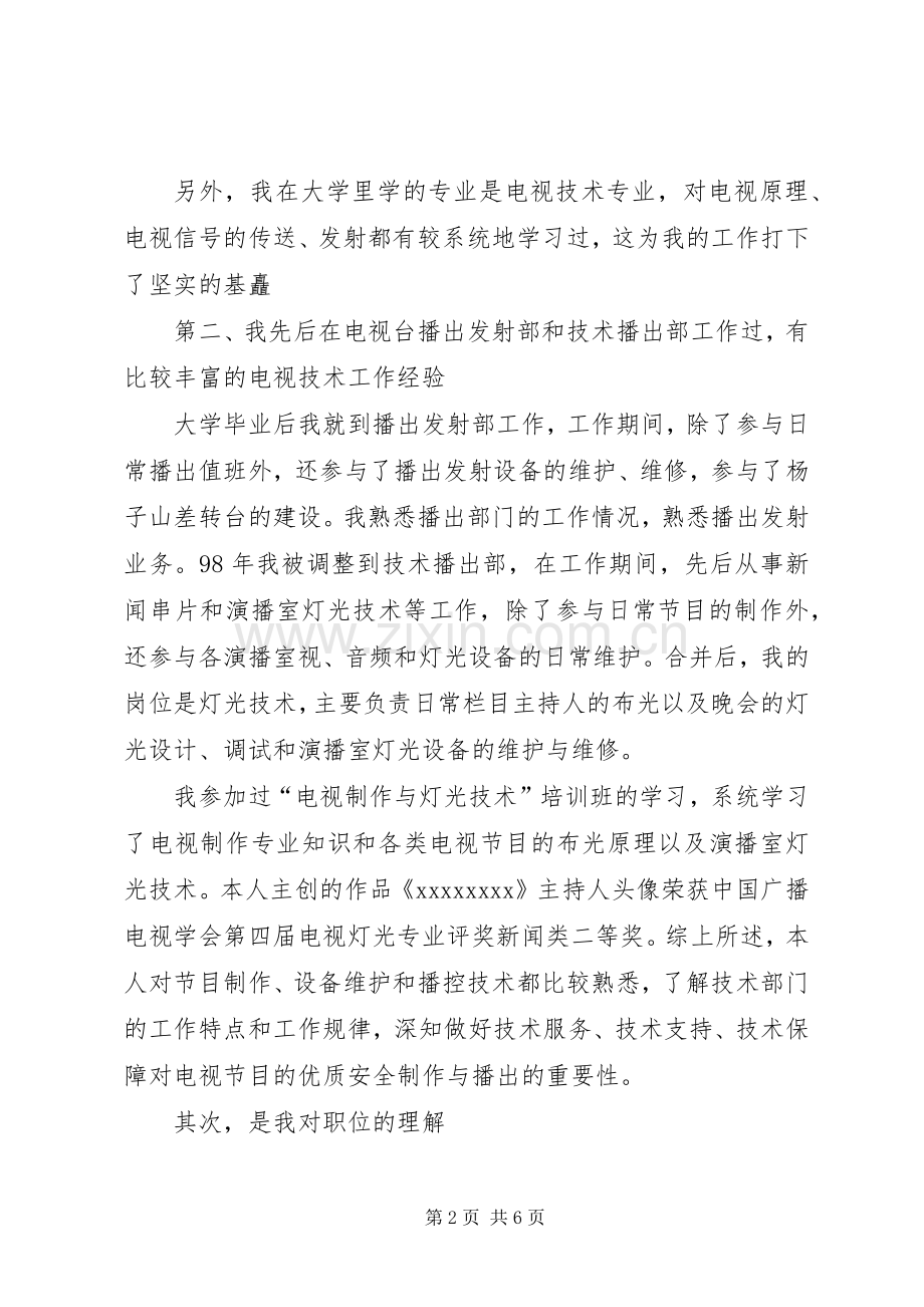 副主任职位竞聘演讲稿.docx_第2页