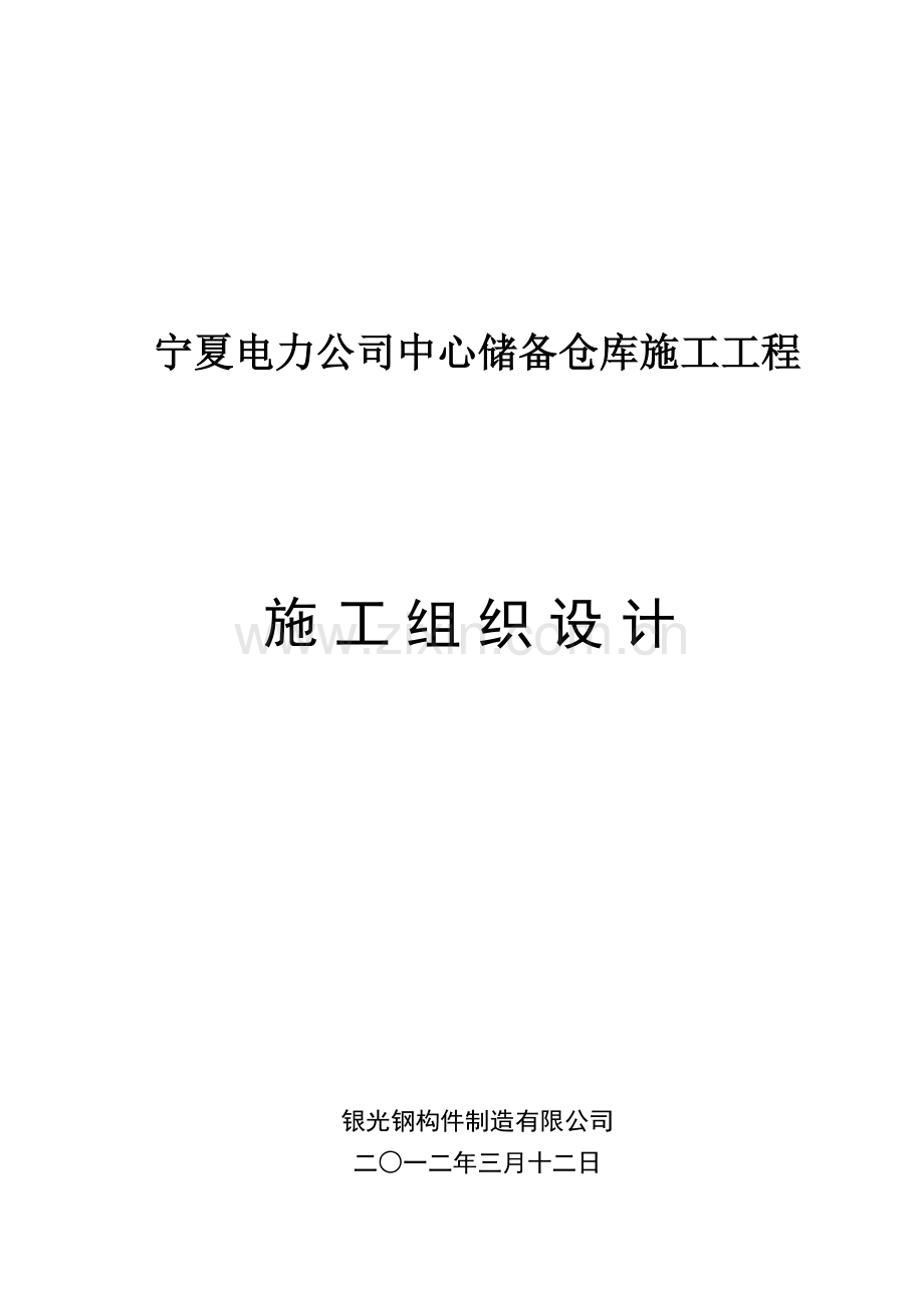 仓库施工组织设计.docx_第1页
