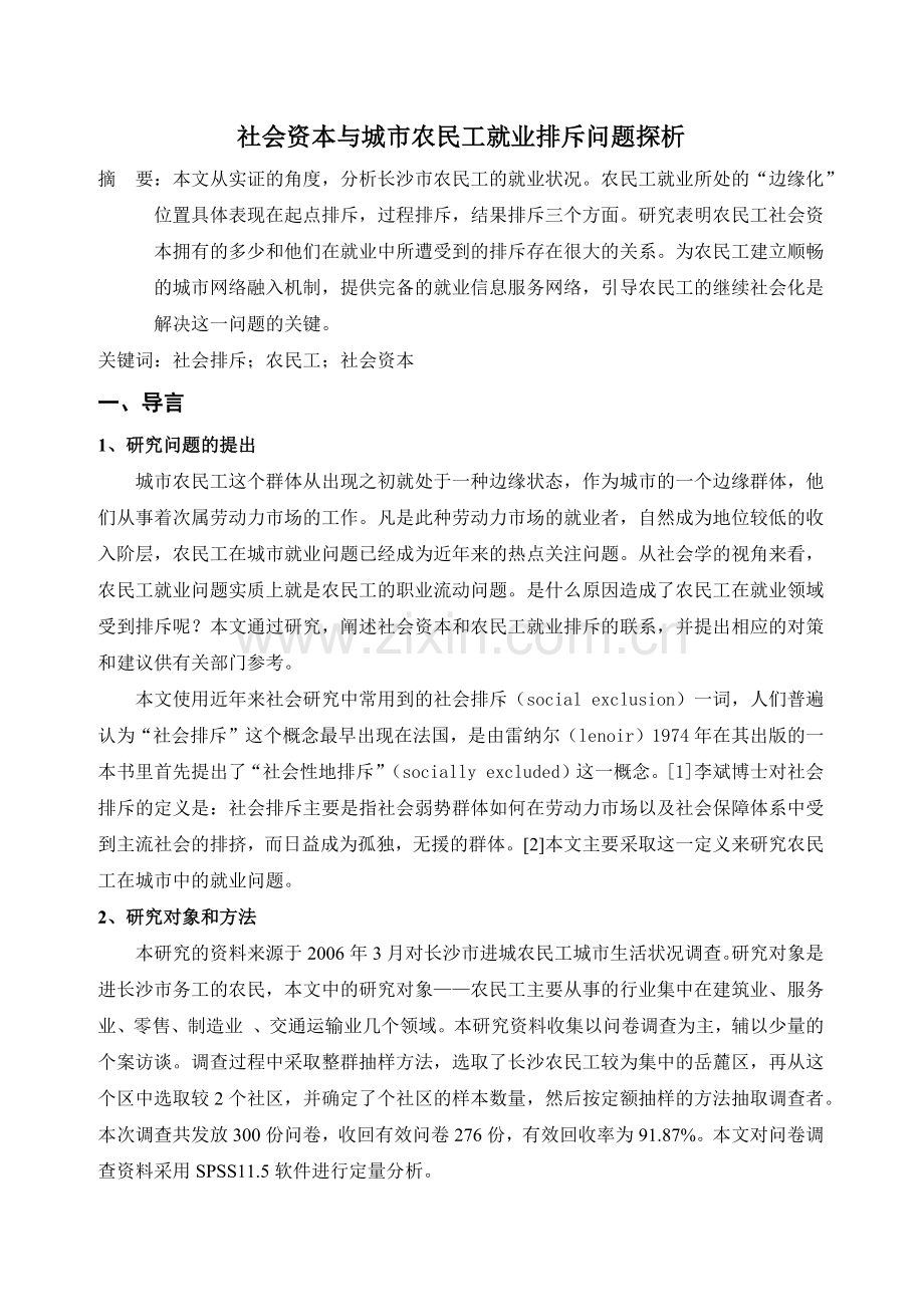 社会资本与城市农民工就业排斥问题探析.docx_第1页