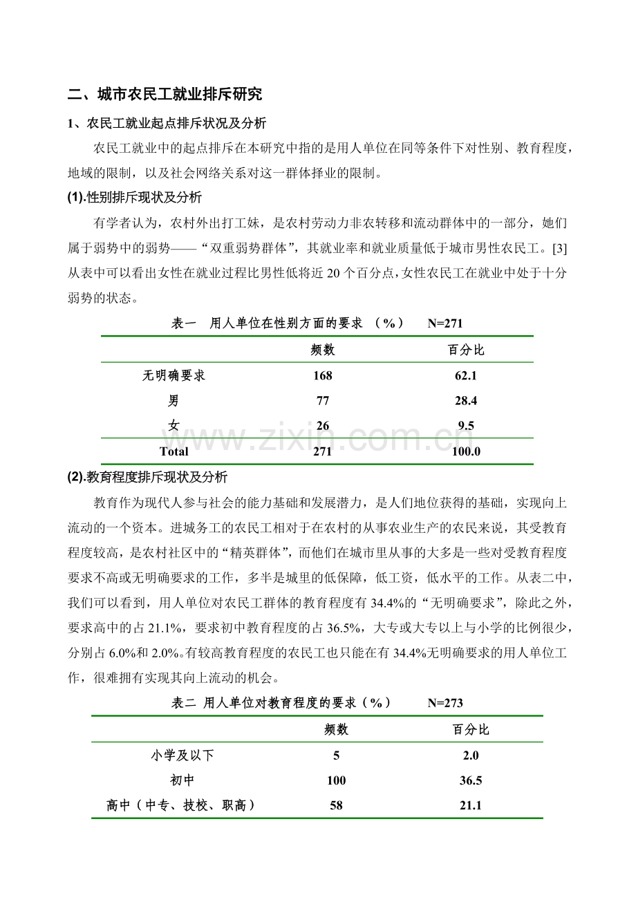 社会资本与城市农民工就业排斥问题探析.docx_第2页