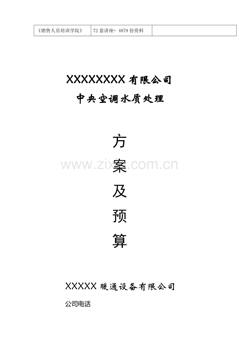 某公司中央空调水质处理方案及预算.docx_第2页