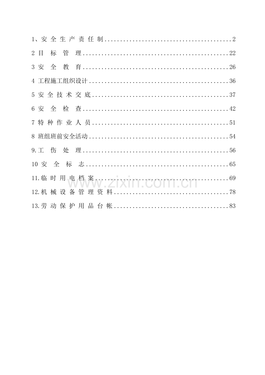 四川巴中机场安全资料--13本台帐(资料全).docx_第1页