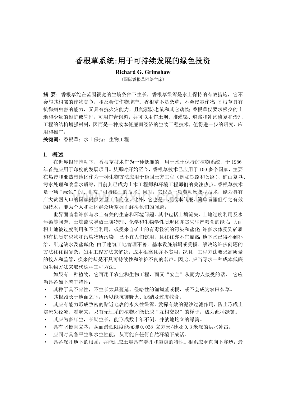 香根草系统：用于可持续发展的绿色投资.docx_第1页