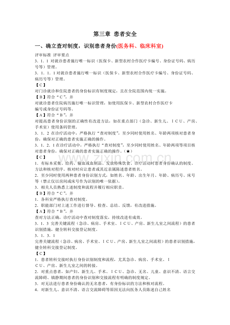 第三章 患者安全.docx_第1页