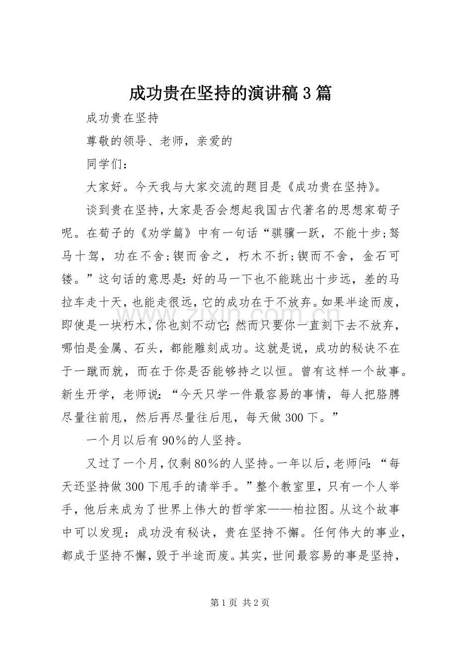 成功贵在坚持的演讲稿范文3篇(2).docx_第1页